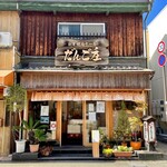 Dangoshou - だんご庄 八木店