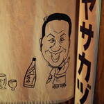 ビストロ割烹 YAOYA - 