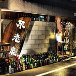 ビストロ割烹 YAOYA - 