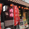 担担麺専門店 DAN DAN NOODLES. ENISHI