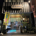 Toyobaya - 豊場屋本店さんに来ました。