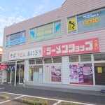 ラーメンショップ 岡津町店 - 外観