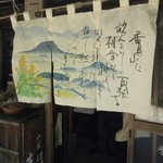坂乃茶屋 - 入口の暖簾は和紙にご主人が絵を描いたもの。