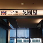 カフェ 英國屋 - 