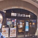 淡路坂珈琲 お茶の水店 - 