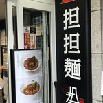 175°DENO 担担麺 - 