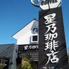 星乃珈琲店 - 通り沿いに〜大きな看板