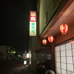 東京苑 - 