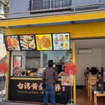 台湾黄金鶏排 - 