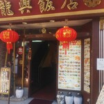 横浜中華街広東料理飲茶専門店 龍興飯店 - 