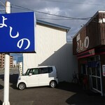 麺屋 よしの - 