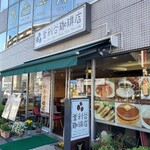 釜利谷珈琲店 - 