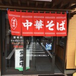 たかはし中華そば店 - 外観