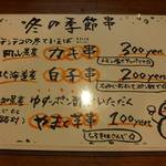 大阪串かつ　テンテコマイ - 「冬の季節串」