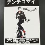 大阪串かつ　テンテコマイ - 浅草橋駅前で突如配られる「ファーストドリンク100円券」⇒出力は使えませんよ！