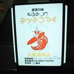 大阪串かつ　テンテコマイ - サーフィンしながら、「二度漬禁止！」