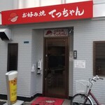 お好み焼き てっちゃん - 