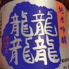 東の麓酒造