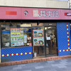 丼太郎 茗荷谷店