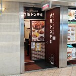 大阪トンテキ - 