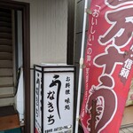 うなきち - 万が一コロナ感染者が出た場合に備えて店頭で名前と連絡先を書かされます。