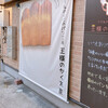 パン工房 王様のかくれ家