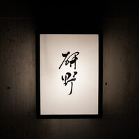 日本料理 研野 - 