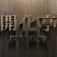 開化亭 - 