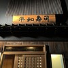平和寿司