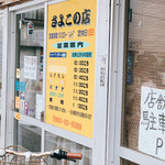 さよこの店 - 