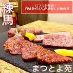 焼肉ホルモン まつとよ苑 - 