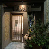 みかわ 是山居 - 天ぷらみかわ是山居
