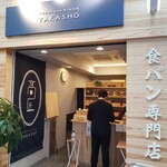 食パン専門 高匠 - 