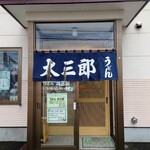 Udon Tasaburou - 店入口