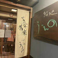鮨処うえの - 