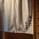 車力門 おの澤 - 