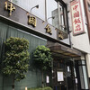 中国飯店 六本木店