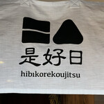 Hibikore Koujitsu - 