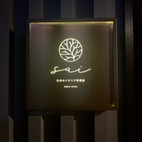 日本のイタリア料理店 sai - 