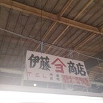 魚藤 ふじや商店 - 