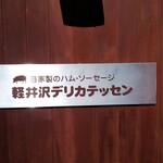 가루이자와 델리카테센 - 간판