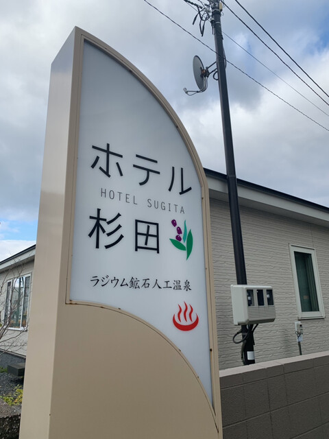 ホテル杉田 - 苫小牧（料理旅館）の写真