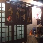 居酒屋　うりずん - 