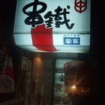 Kushitetsu - お店の外観