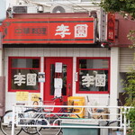 李園 - お店入口：反対側の歩道からの撮影