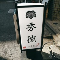 秀徳 2号店 - 