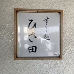 すし処 ひさ田 - 