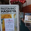 パスタビーノ・ハシヤ 南口店