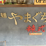 Ramen Yamaguchi Ratsushiki - 屋号