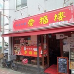 中華料理 愛福楼 - 外観